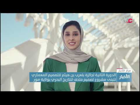 الدورة الثانية لجائزة بلعرب بن هيثم للتصميم المعماري تتبنى مشروع تصميم متحف للتاريخ البحري بولايةصور