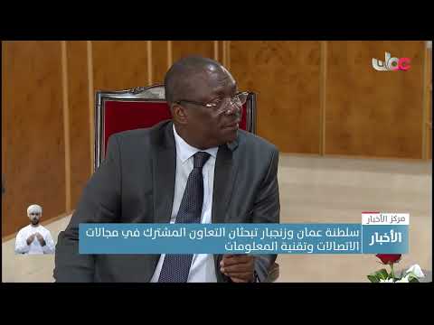 سلطنة عمان وزنجبار تبحثان التعاون المشترك في مجالات الاتصالات وتقنية المعلومات