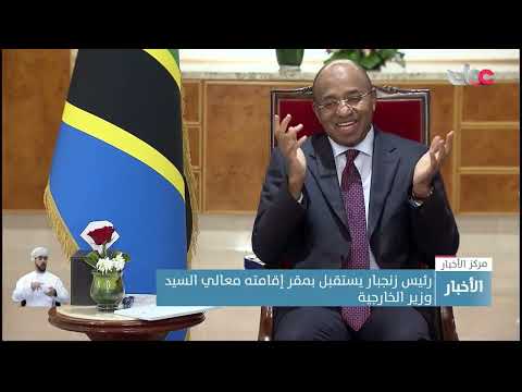 رئيس زنجبار يستقبل بمقر إقامته معالي السيدوزير الخارجية