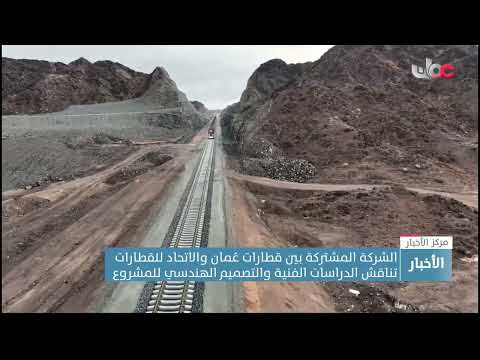 الشركة المشتركة بين قطارات عُمان والاتحاد للقطارات تناقش الدراسات الفنية والتصميم الهندسي للمشروع