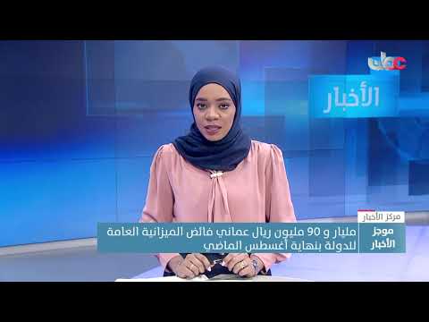 الميزانية العامة للدولة تسجل فائضًا ماليًّا بلغ نحو مليار و90 مليون ريال عُماني بنهاية أغسطس 2022م.