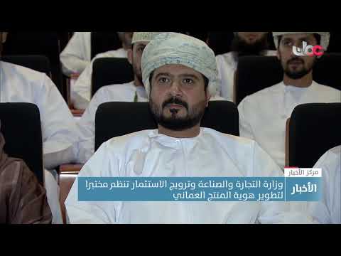وزارة التجارة والصناعة وترويج الاستثمار تنظم مختبرا لتطوير هوية المنتج العماني