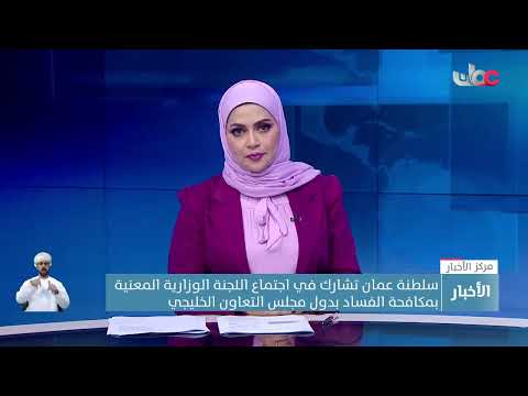 سلطنة عمان تشارك في اجتماع اللجنة الوزارية المعنية بمكافحة الفساد بدول مجلس التعاون الخليجي