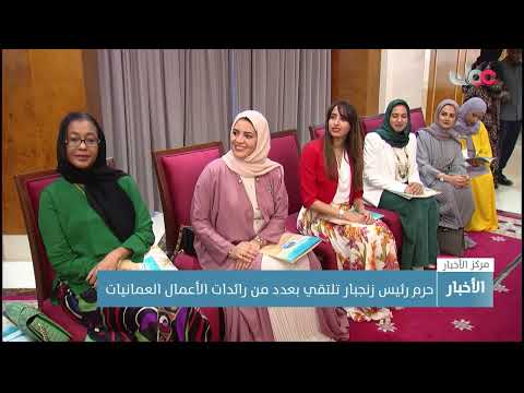 حرم رئيس زنجبار تلتقي عددا من رائدات الأعمال العمانيات
