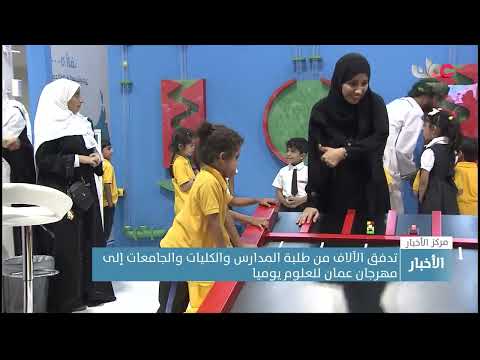 تدفق الآلاف من طلبة المدارس والكليات والجامعات إلى مهرجان عمان للعلوم يوميا