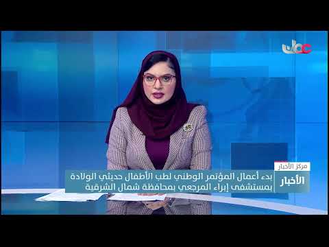 بدء أعمال المؤتمر الوطني لطب الأطفال حديثي الولادة بمستشفى إبراء المرجعي بمحافظة شمال الشرقية