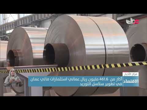 أكثر من  461.6 مليون ريال عماني استثمارات فالي عمان في تطوير سلاسل التوريد