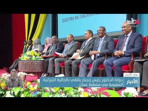 دولة الدكتور رئيس زنجبار يلتقي بالجالية التنزانية المقيمة في سلطنة عمان
