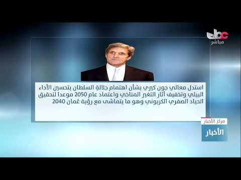معالي جون كيري يُشيد باعتماد جلالة السلطان المعظم عام 2050 موعدًا لتحقيق الحياد الصفري الكربوني