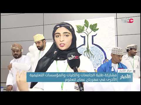 مشاركة طلبة الجامعات والكليات والمؤسسات التعليمية الأخرى في مهرجان عمان للعلوم