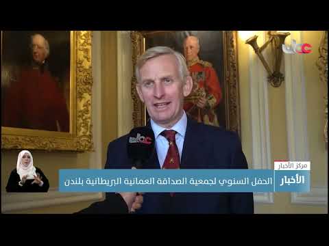 الحفل السنوي لجمعية الصداقة العمانية البريطانية بلندن