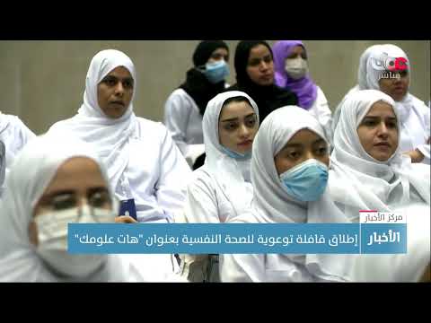 إطلاق قافلة توعوية للصحة النفسية بعنوان “هات علومك”