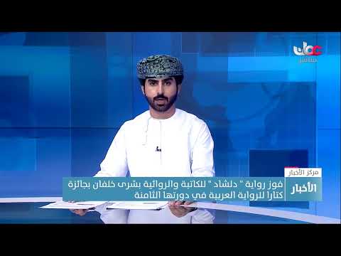 فوز رواية “دلشاد” للكاتبة والروائية بشرى خلفان بجائزة كتارا للرواية العربية في دورتها الثامنة
