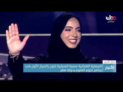 المُبتكرة العُمانية سُمية السيابية تتوج بالمركز الأول في برنامج نجوم العلوم بدولة قطر