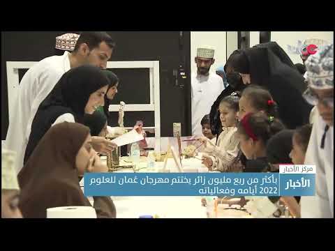 بأكثر من ربع مليون زائر يختتم مهرجان عُمان للعلوم 2022 أيامه وفعالياته