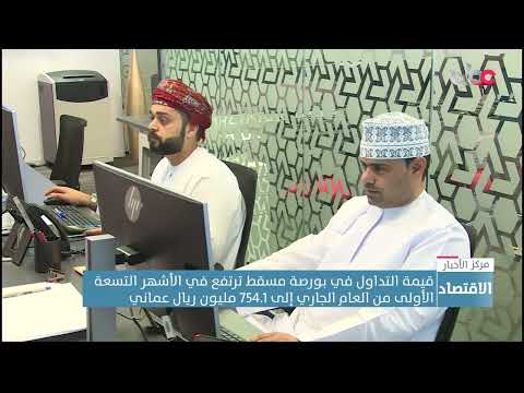 قيمة التداول العقاري في بورصة مسقط ترتفع في الأشهر التسعة الأولى من العام الجاري إلى 754.1 مليون