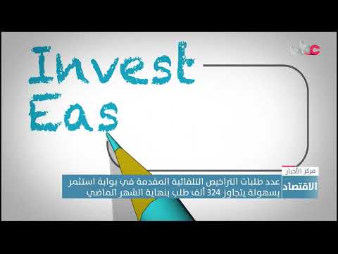 عدد طلبات التراخيص التلقائية المقدمة في بوابة استثمر بسهولة يتجاوز 324 ألف طلب بنهاية الشهر الماضي