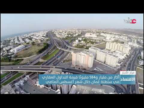 أكثر من مليار و584 مليونا قيمة التداول العقاري في سلطنة عمان خلال شهر أغسطس الماضي