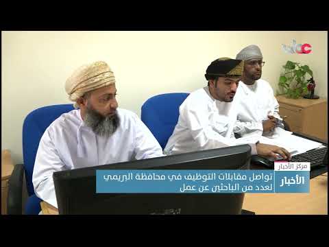 تواصل مقابلات التوظيف في محافظة البريمي لعدد من الباحثين عن عمل