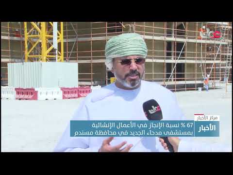 67 % نسبة الإنجاز في الأعمال الإنشائية بمستشفى مدحاء الجديد في محافظة مسندم