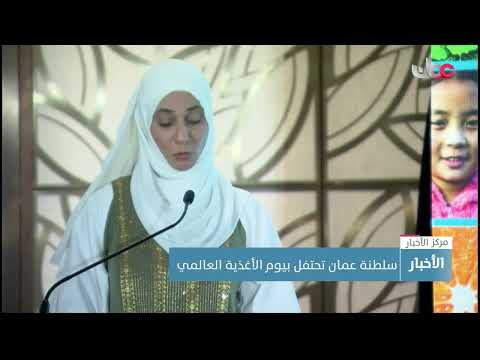 سلطنة عمان تحتفل بيوم الأغذية العالمي