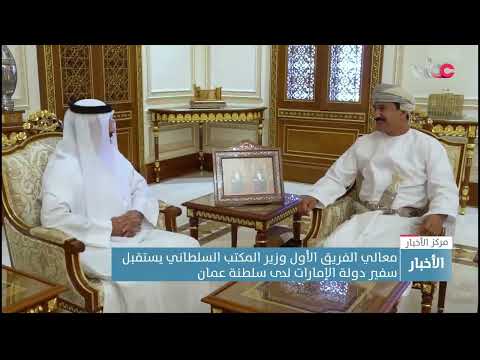 معالي الفريق الأول وزير المكتب السلطاني يستقبل سفير دولة الإمارات لدى سلطنة عمان