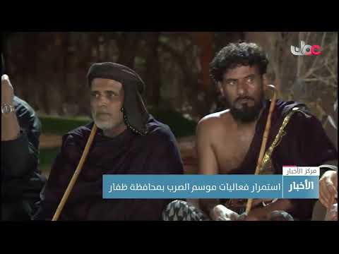 استمرار فعاليات موسم الصرب بمحافظة ظفار