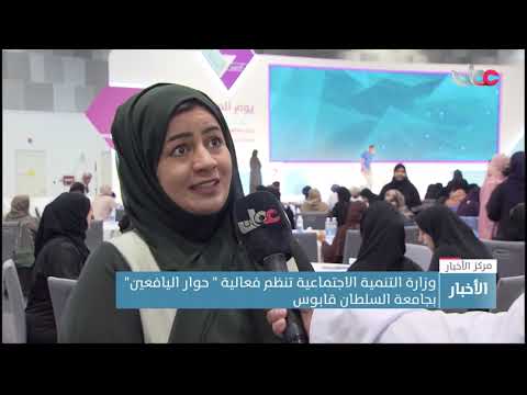 وزارة التنمية الاجتماعية تنظم فعالية ” حوار اليافعين” بجامعة السلطان قابوس