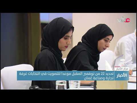 تحديد 22 من نوفمبر المقبل موعدا للتصويت في انتخابات غرفة تجارة وصناعة عُمان
