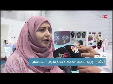 وزارة التنمية الاجتماعية تنظم معرض ” نساء عُمان”