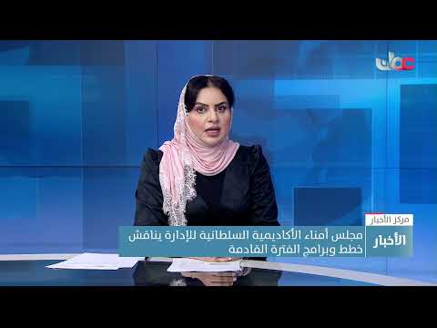 مجلس أمناء الأكاديمية السُّلطانية للإدارة يناقش استراتيجية الأكاديمية وخططها للمرحلة المقبلة