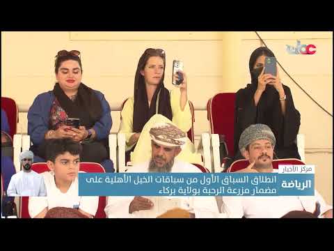 انطلاق السباق الأول من سباقات الخيل الأهلية على مضمار مزرعة الرحبة بولاية بركاء