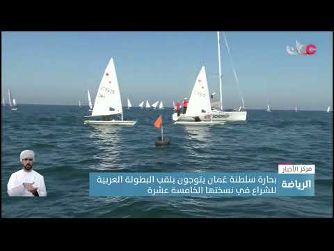 بحارة سلطنة عُمان يتوجون بلقب البطولة العربية للشراع في نسختها الخامسة عشرة