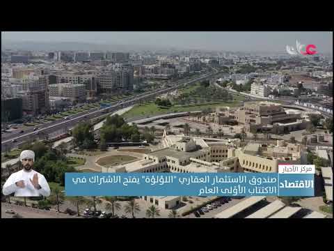 صندوق الاستثمار العقاري “اللؤلؤة” يفتح الاشتراك في الاكتتاب الأوَّلى العام