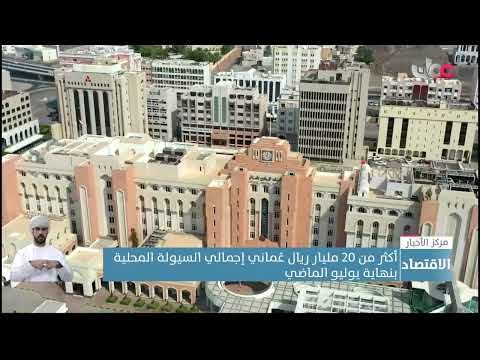 أكثر من 20 مليار ريال عُماني إجمالي السيولة المحلية بنهاية يوليو الماضي