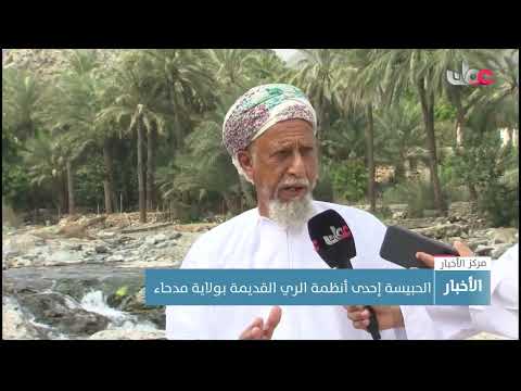 الحبيسة إحدى أنظمة الري القديمة بولاية مدحاء