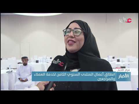 انطلاق أعمال المنتدى السنوي الثامن لخدمة العملاء والمراجعين