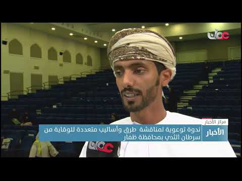 ندوة توعوية لمناقشة  طرق وأساليب متعددة للوقاية من سرطان الثدي بمحافظة ظفار