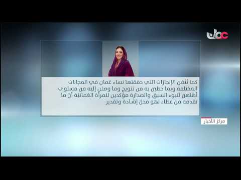 السيدة الجليلة حرم جلالة السلطان المعظم حفظها الله ورعاها  تهنئ المرأة العمانية بمناسبة يومها السنوي
