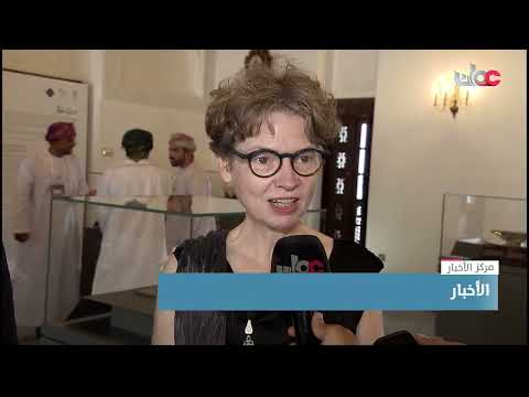 افتتاح معرض لأحد أقدم المتاحف في التاريخ في بيت جريزة بمحافظة مسقط