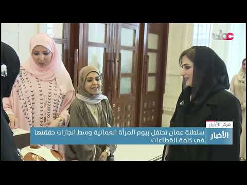 سلطنة عمان تحتفل بيوم المرأة العمانية وسط إنجازات حققتها في جميع القطاعات