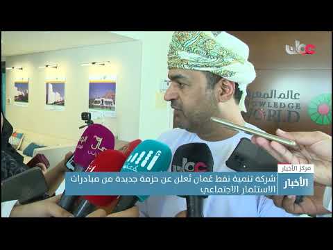 شركة تنمية نفط عُمان تُعلن عن حزمة جديدة من مبادرات الاستثمار الاجتماعي