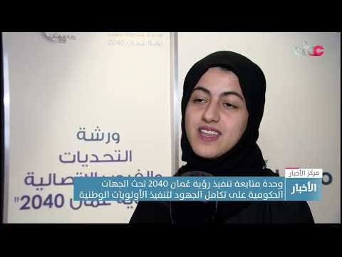 وحدة متابعة تنفيذ #رؤية_عُمان2040 تحث الجهات الحكومية على تكامل الجهود لتنفيذ الأولويات الوطنية