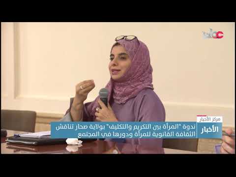 ندوة “المرأة بين التكريم والتكليف ” بولاية صحار تناقش الثقافة القانونية للمرأة ودورها في المجتمع
