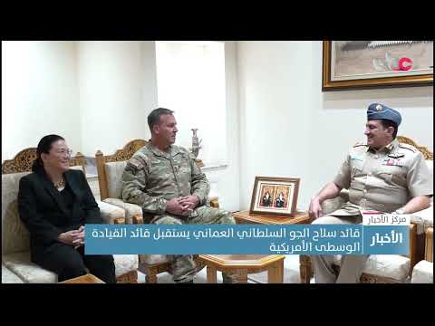 قائد سلاح الجو السلطاني العماني يستقبل قائد القيادة الوسطى الأمريكية