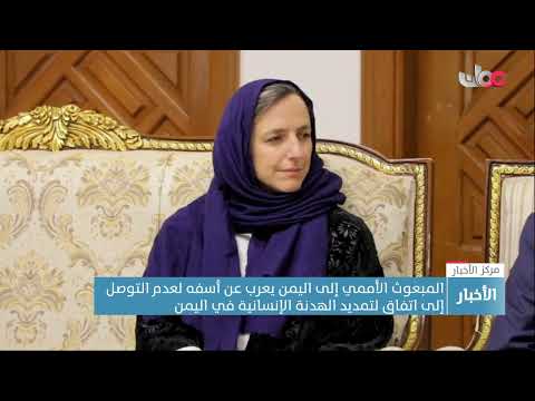 المبعوث الأممي إلى اليمن يعرب عن أسفه لعدم التوصل إلى اتفاق لتمديد الهدنة الإنسانية في اليمن