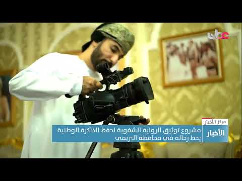 مشروع توثيق الرواية الشفوية لحفظ الذاكرة الوطنية يحط رحاله في محافظة البريمي