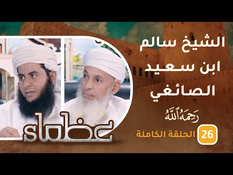 سيرة الشيخ الفقيه سالم بن سعيد الصائغي- ح26 – عظماء [5]