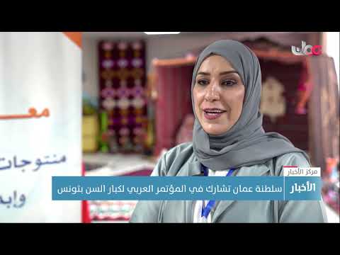 سلطنة عمان تشارك في المؤتمر العربي لكبار السن بتونس
