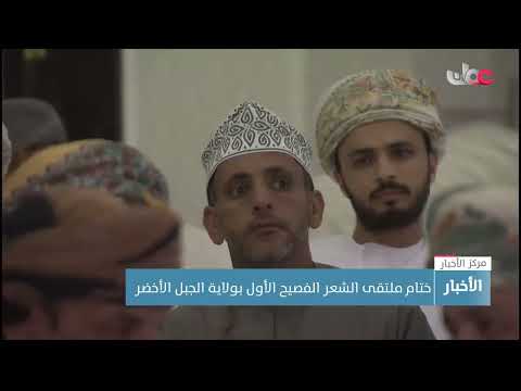 ختام ملتقى الشعر الفصيح الأول بولاية الجبل الأخضر